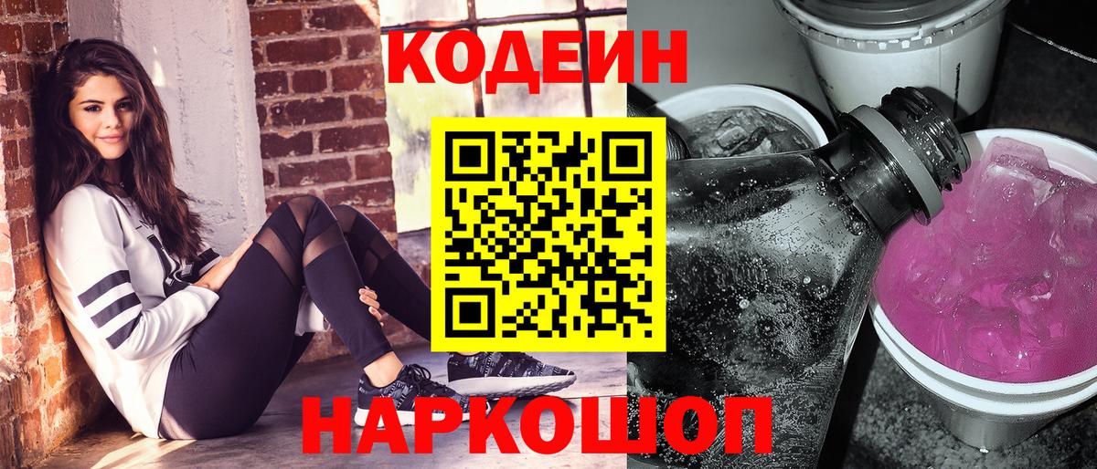 Тольятти  Кодеин Purple Drank  Codein напиток Lean (лин)  Вход с VPN 