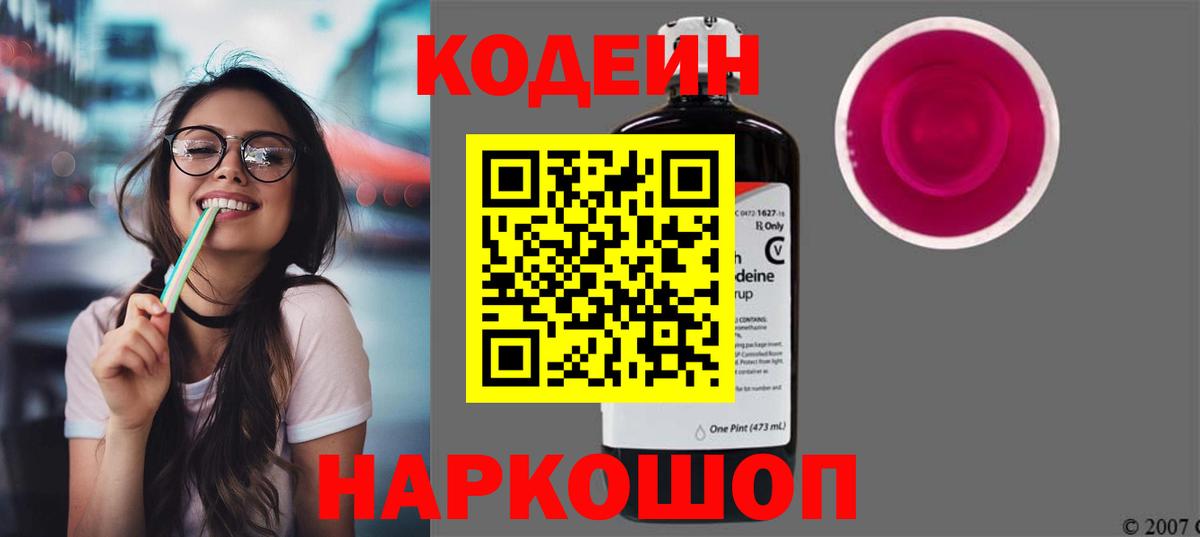 Кодеин Purple Drank Тольятти